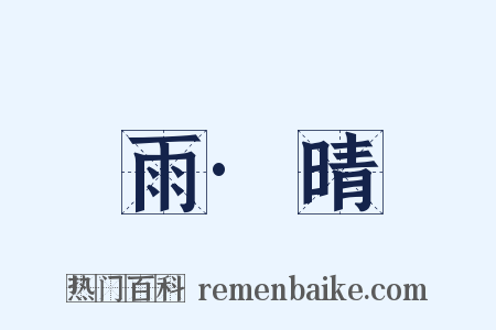 雨·晴是什么意思的图片